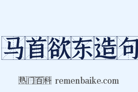马首欲东造句是什么意思的图片